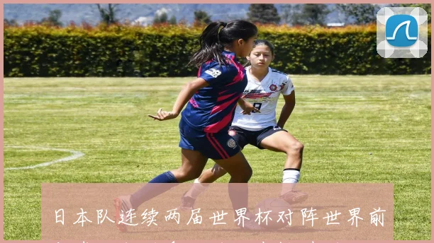 日本队连续两届世界杯对阵世界前十球队成功拿分的历史性时刻