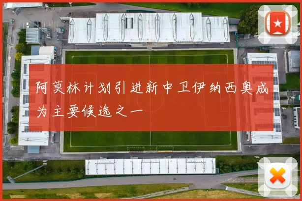 阿莫林计划引进新中卫伊纳西奥成为主要候选之一