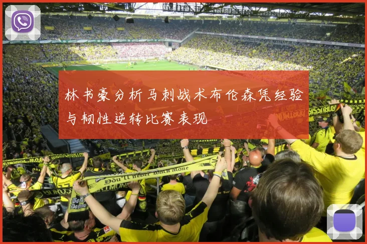 林书豪分析马刺战术布伦森凭经验与韧性逆转比赛表现