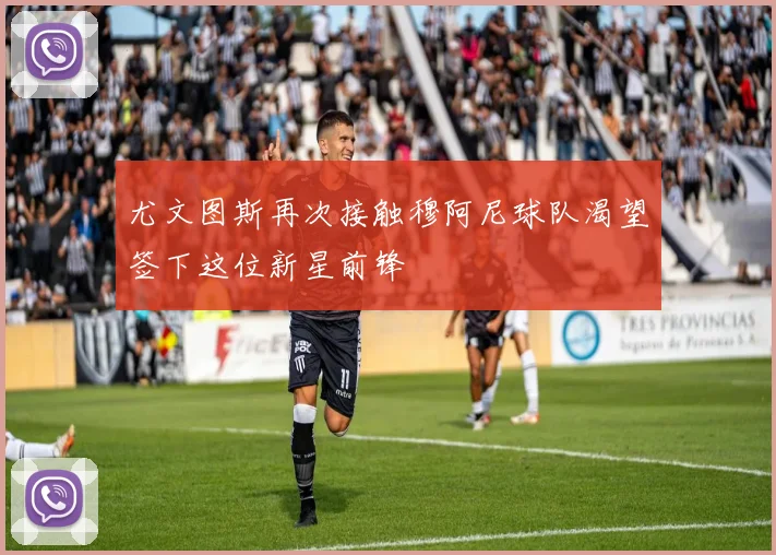 尤文图斯再次接触穆阿尼球队渴望签下这位新星前锋