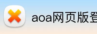 aoa网页版登录入口 Logo